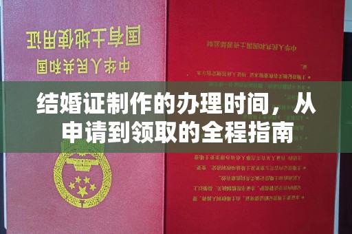 滕州结婚证制作的办理时间，从申请到领取的全程指南