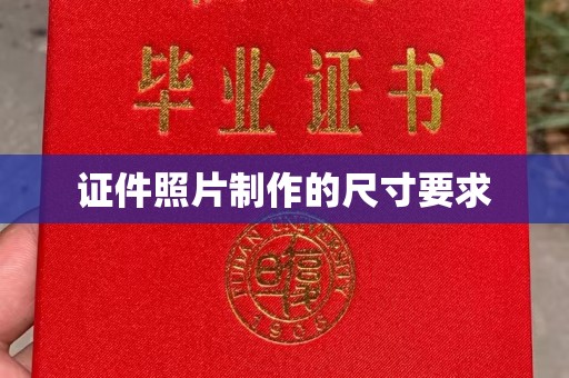 滕州证件照片制作的尺寸要求