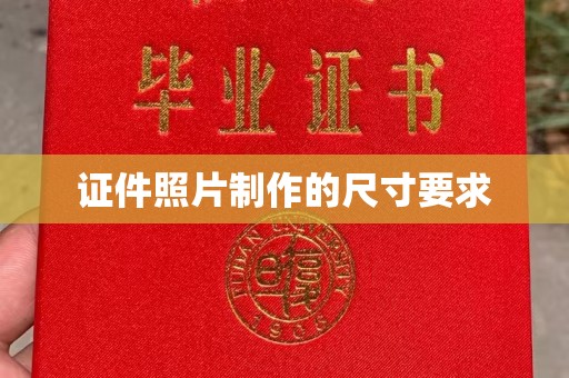 滕州证件照片制作的尺寸要求