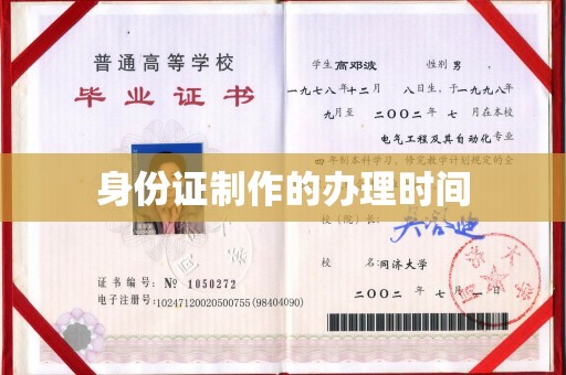 滕州身份证制作的办理时间