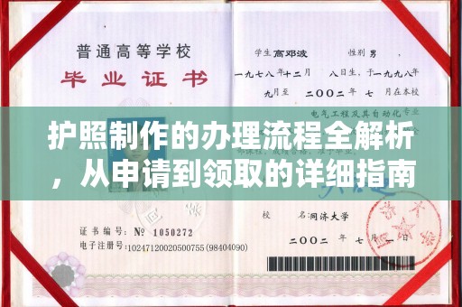 滕州护照制作的办理流程全解析，从申请到领取的详细指南