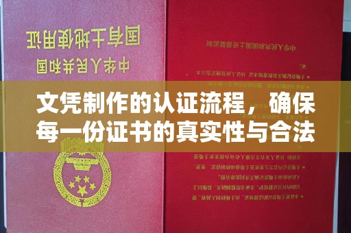 滕州文凭制作的认证流程，确保每一份证书的真实性与合法性