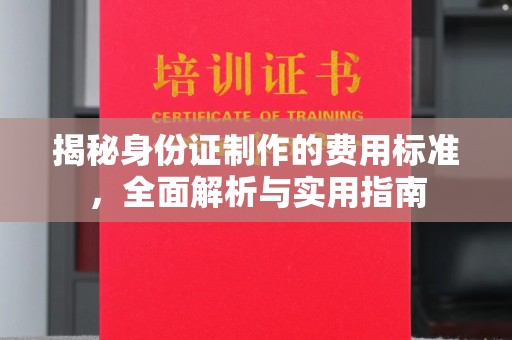 滕州揭秘身份证制作的费用标准，全面解析与实用指南
