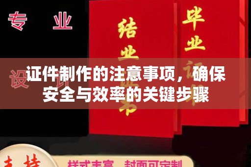 滕州证件制作的注意事项，确保安全与效率的关键步骤