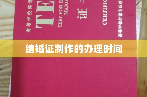 滕州结婚证制作的办理时间