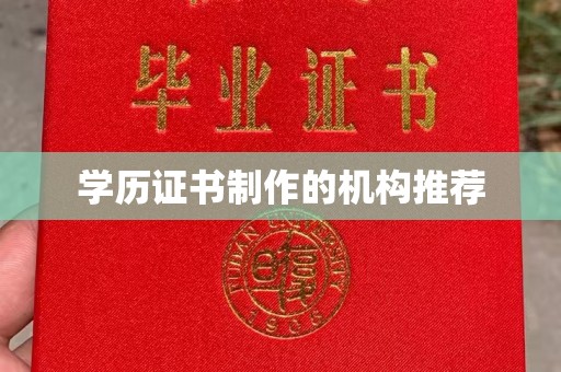 滕州学历证书制作的机构推荐