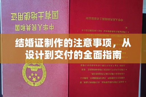 滕州结婚证制作的注意事项，从设计到交付的全面指南