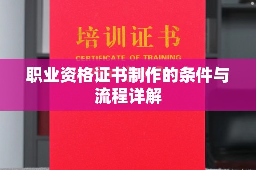 滕州职业资格证书制作的条件与流程详解