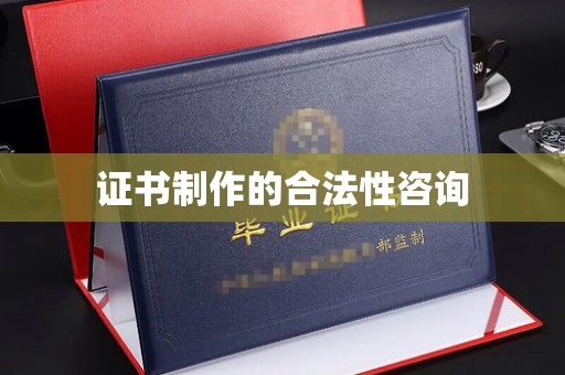 滕州证书制作的合法性咨询
