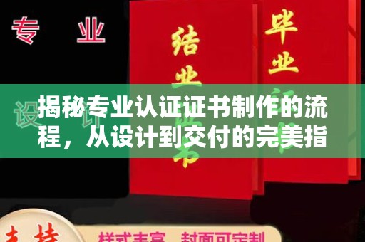滕州揭秘专业认证证书制作的流程，从设计到交付的完美指南