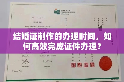 滕州结婚证制作的办理时间，如何高效完成证件办理？
