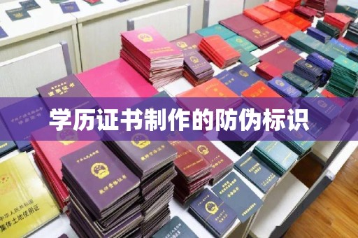 滕州学历证书制作的防伪标识