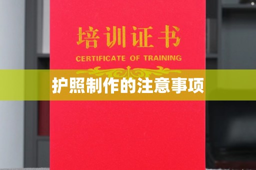 滕州护照制作的注意事项