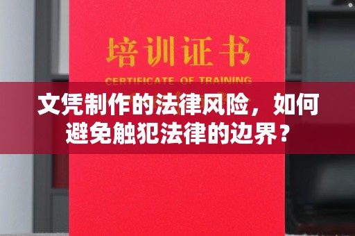 滕州文凭制作的法律风险，如何避免触犯法律的边界？