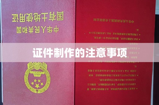 滕州证件制作的注意事项