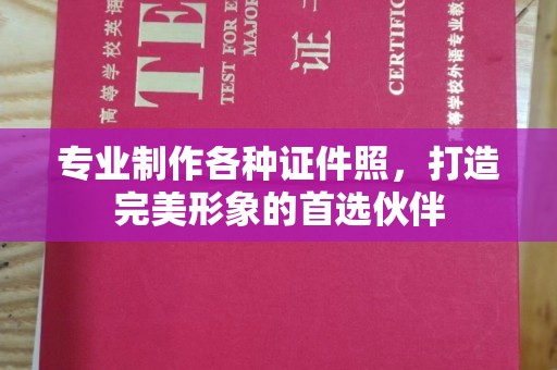 滕州专业制作各种证件照，打造完美形象的首选伙伴