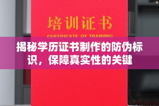 滕州揭秘学历证书制作的防伪标识，保障真实性的关键