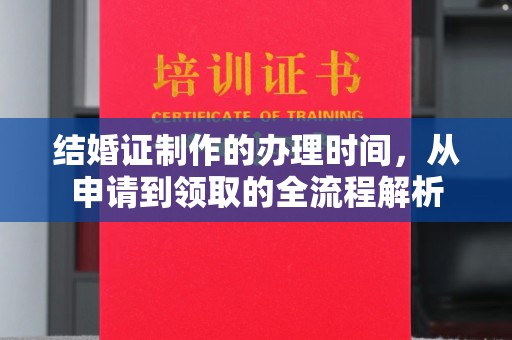 滕州结婚证制作的办理时间，从申请到领取的全流程解析