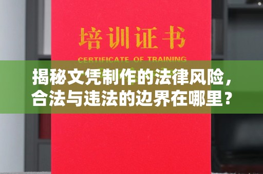 滕州揭秘文凭制作的法律风险，合法与违法的边界在哪里？