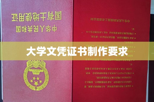 滕州大学文凭证书制作要求