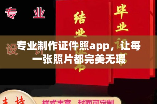 滕州专业制作证件照app，让每一张照片都完美无瑕