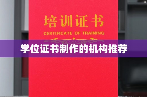 滕州学位证书制作的机构推荐