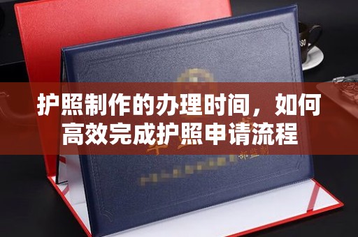 滕州护照制作的办理时间，如何高效完成护照申请流程