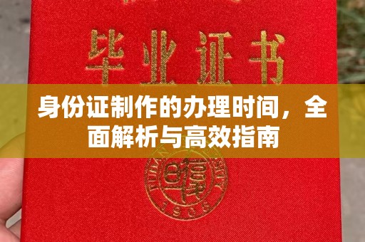 滕州身份证制作的办理时间，全面解析与高效指南