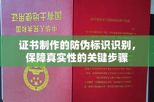 滕州证书制作的防伪标识识别，保障真实性的关键步骤