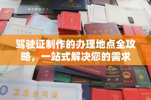 滕州驾驶证制作的办理地点全攻略，一站式解决您的需求