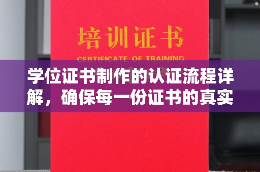 滕州学位证书制作的认证流程详解，确保每一份证书的真实性与权威性
