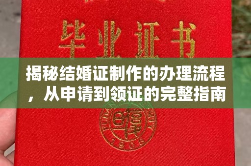 滕州揭秘结婚证制作的办理流程，从申请到领证的完整指南