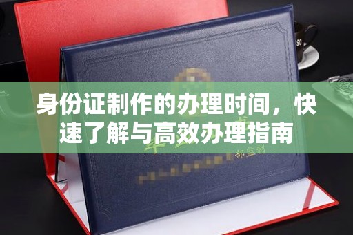 滕州身份证制作的办理时间，快速了解与高效办理指南