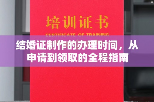 滕州结婚证制作的办理时间，从申请到领取的全程指南