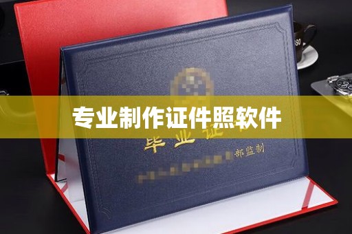 滕州专业制作证件照软件