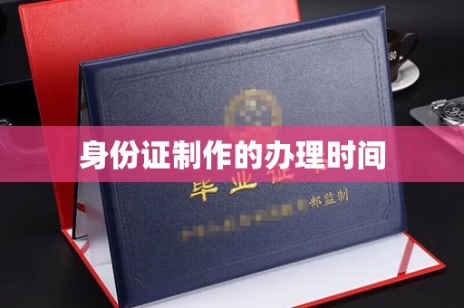 滕州身份证制作的办理时间
