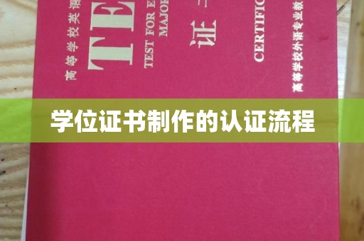 滕州学位证书制作的认证流程
