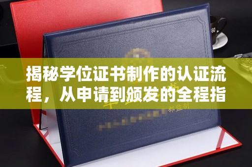 滕州揭秘学位证书制作的认证流程，从申请到颁发的全程指南