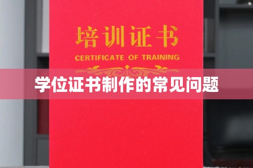 滕州学位证书制作的常见问题