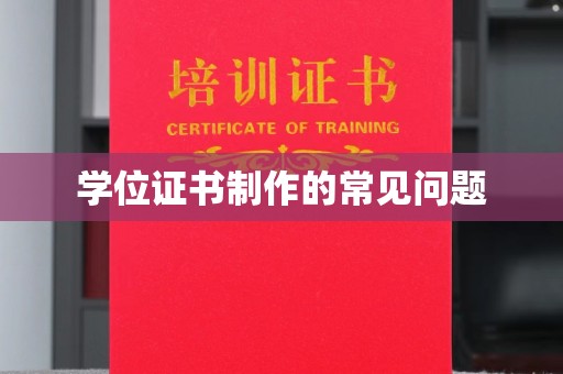 滕州学位证书制作的常见问题