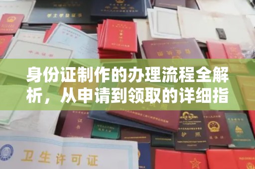 滕州身份证制作的办理流程全解析，从申请到领取的详细指南