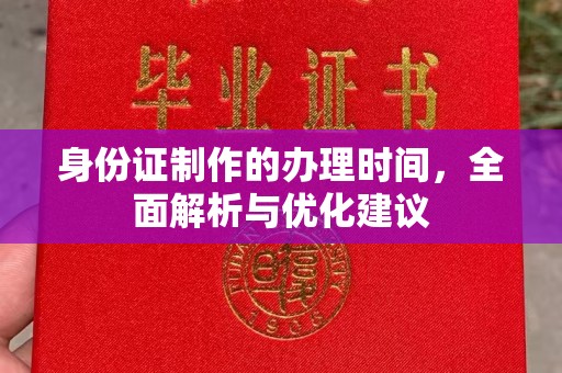 滕州身份证制作的办理时间，全面解析与优化建议