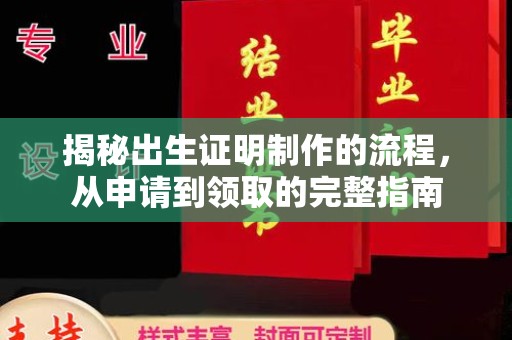 滕州揭秘出生证明制作的流程，从申请到领取的完整指南