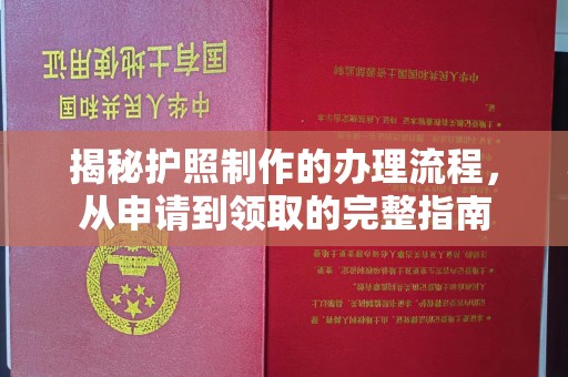滕州揭秘护照制作的办理流程，从申请到领取的完整指南