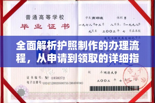 滕州全面解析护照制作的办理流程，从申请到领取的详细指南
