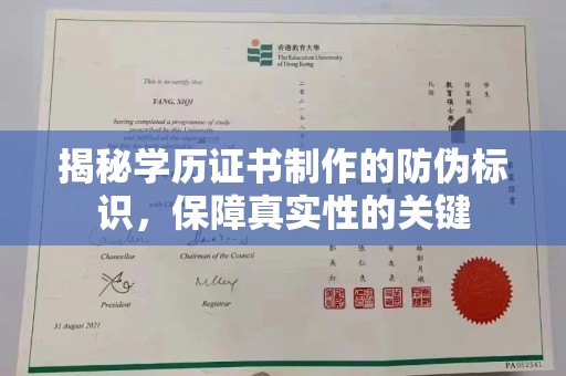 滕州揭秘学历证书制作的防伪标识，保障真实性的关键