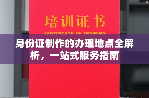滕州身份证制作的办理地点全解析，一站式服务指南