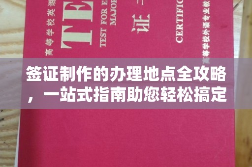 滕州签证制作的办理地点全攻略，一站式指南助您轻松搞定签证