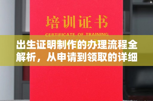 滕州出生证明制作的办理流程全解析，从申请到领取的详细指南