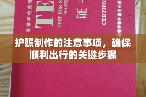 滕州护照制作的注意事项，确保顺利出行的关键步骤